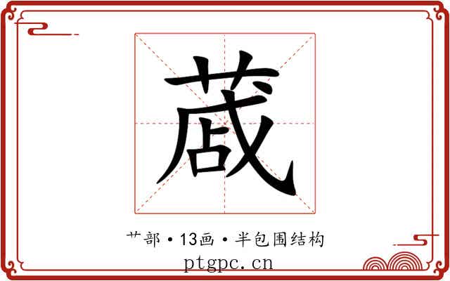 蒧 蒧