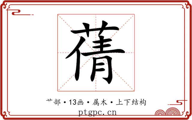蒨 蒨