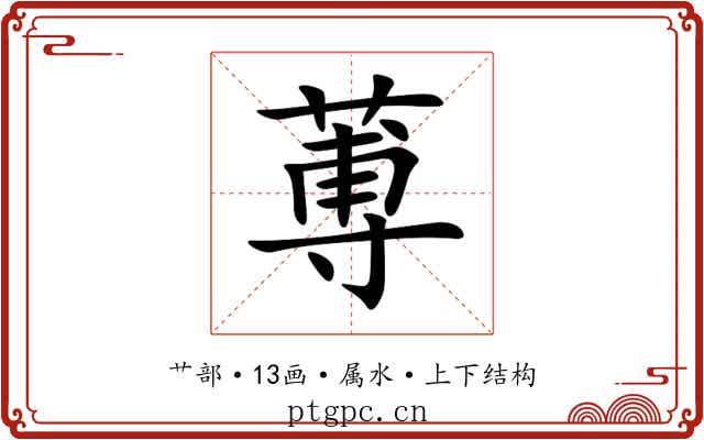 蒪