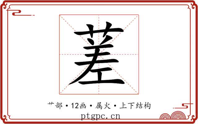 蒫 蒫