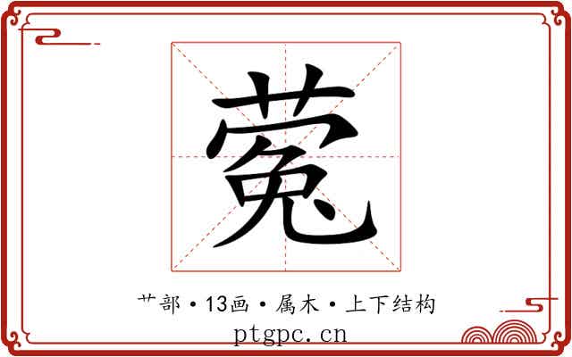 蒬 蒬