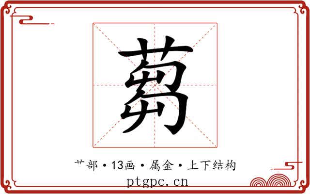 蒭 蒭