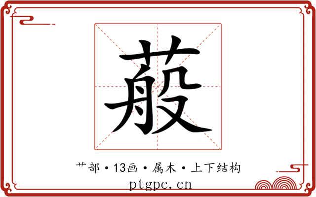蒰 蒰