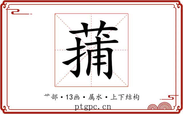 蒱 蒱