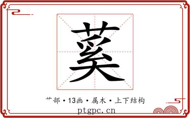 蒵 蒵