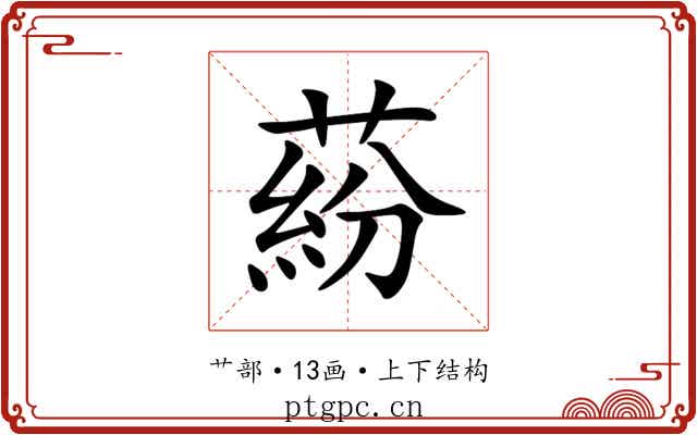 蒶 蒶