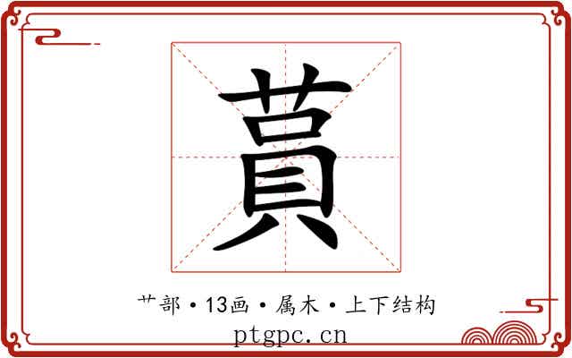 蒷 蒷