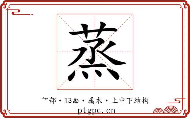 蒸 蒸