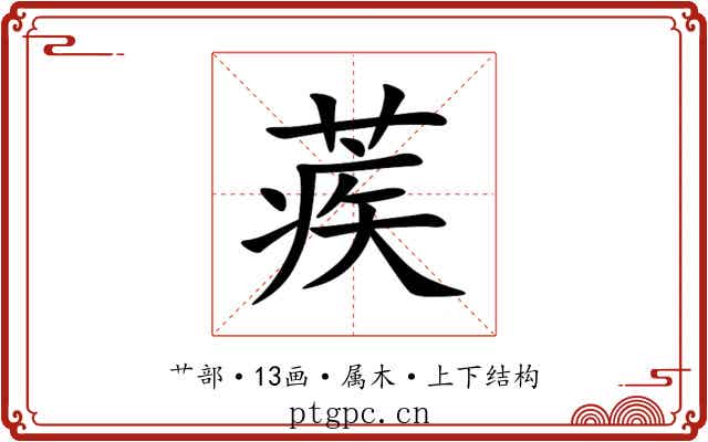 蒺 蒺
