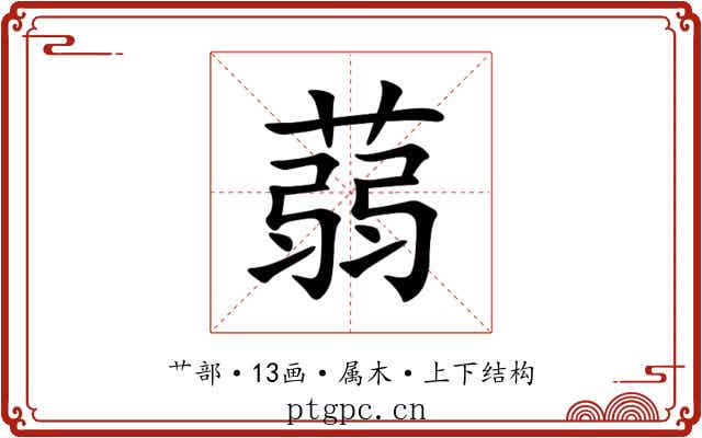蒻 蒻