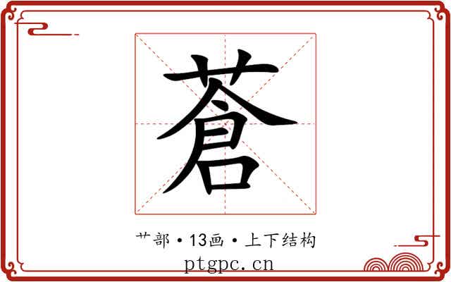 蒼 蒼