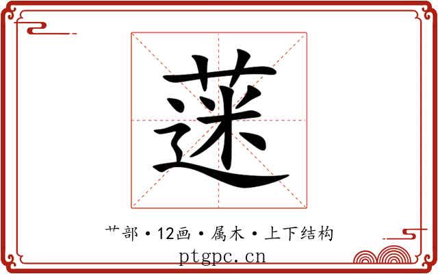蒾 蒾