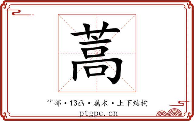 蒿 蒿