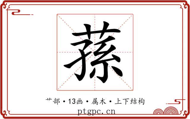 蓀 蓀