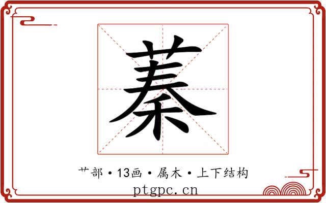 蓁 蓁