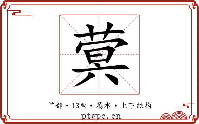蓂 蓂