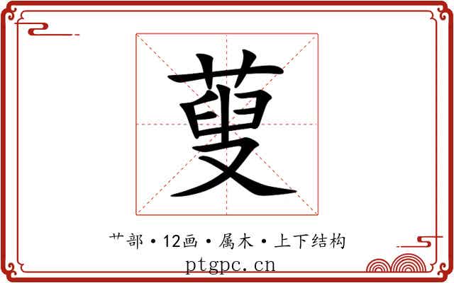 蓃 蓃