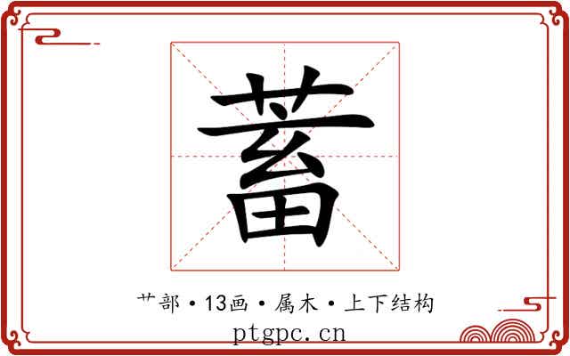 蓄 蓄