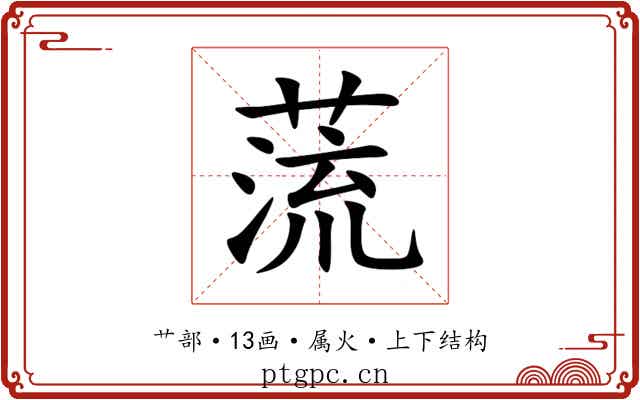 蓅 蓅
