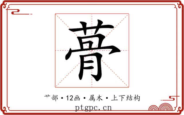 蓇