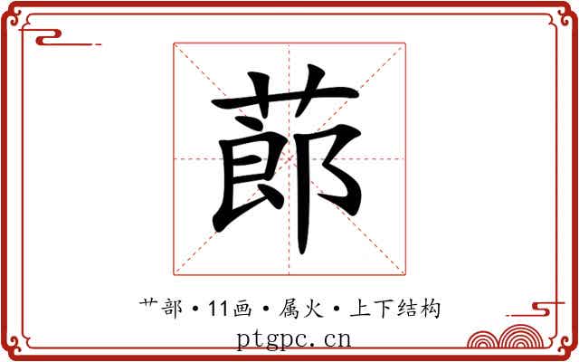 蓈
