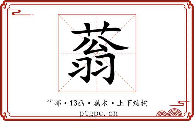 蓊 蓊