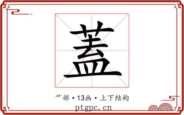 蓋