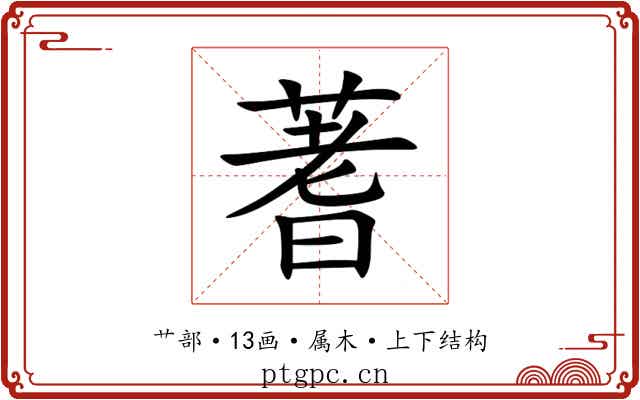 蓍 蓍