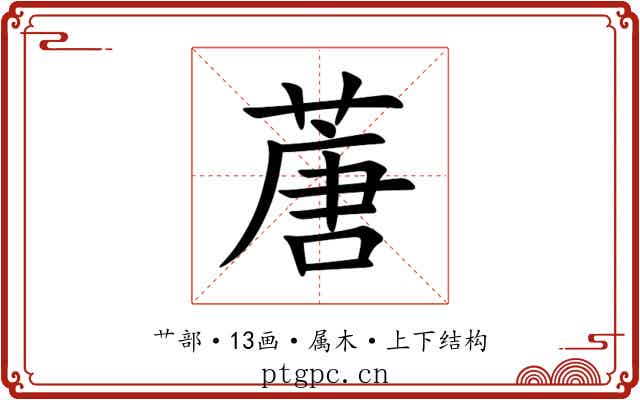 蓎 蓎