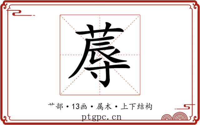 蓐 蓐