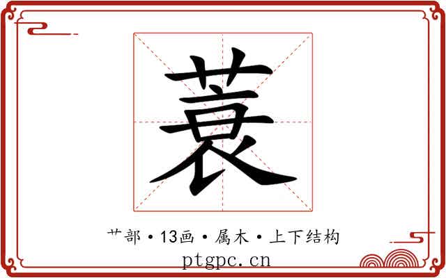 蓑 蓑