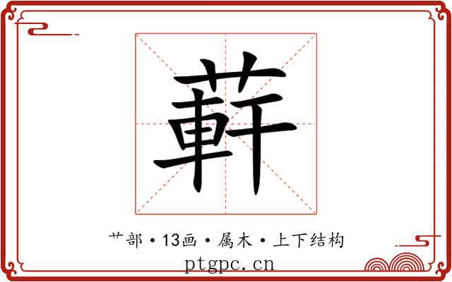 蓒 蓒