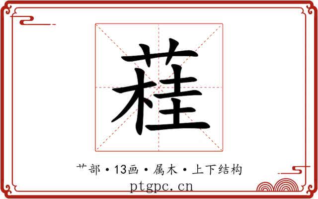蓕
