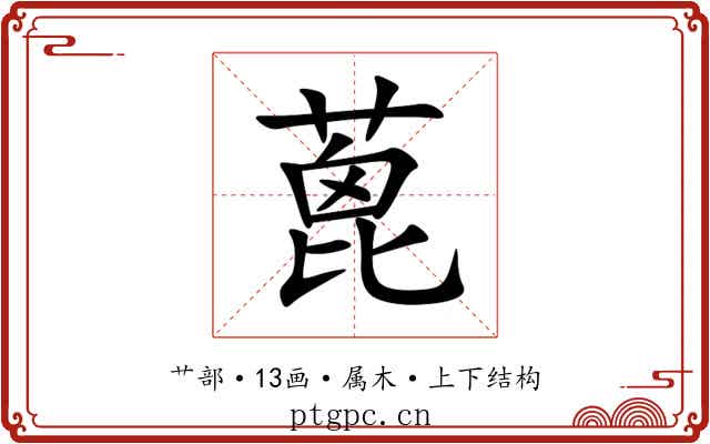 蓖
