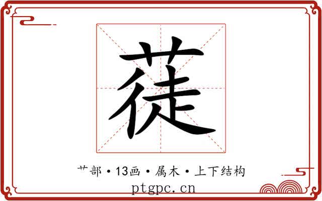 蓗