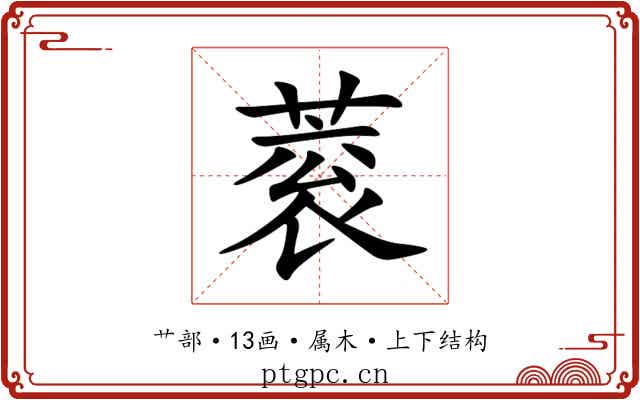 蓘 蓘