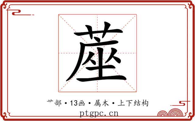 蓙 蓙