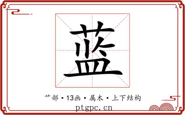 蓝 蓝