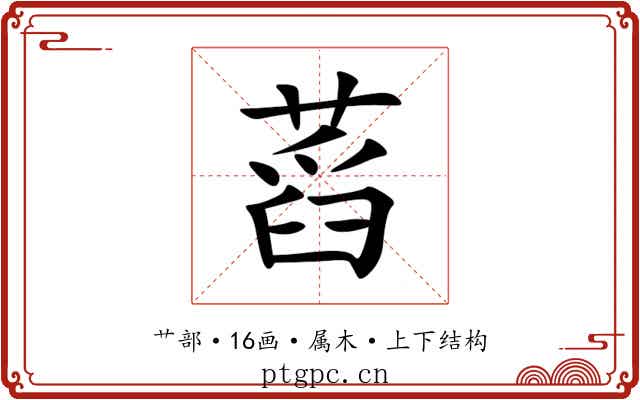 蓞 蓞