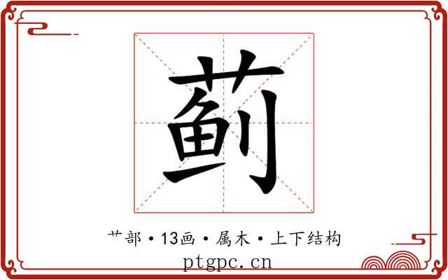 蓟 蓟