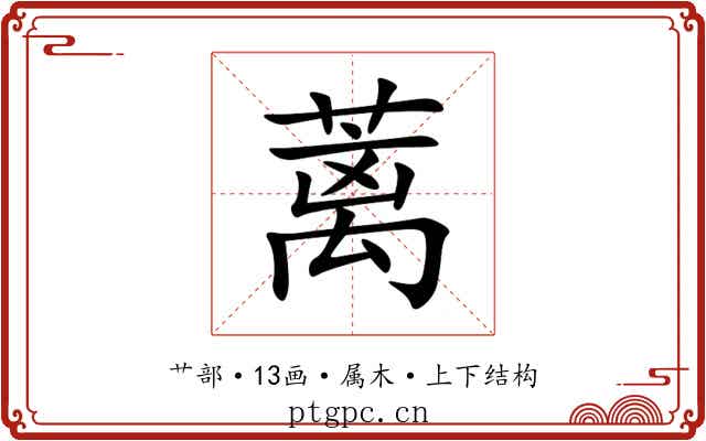 蓠