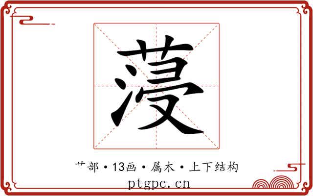蓡