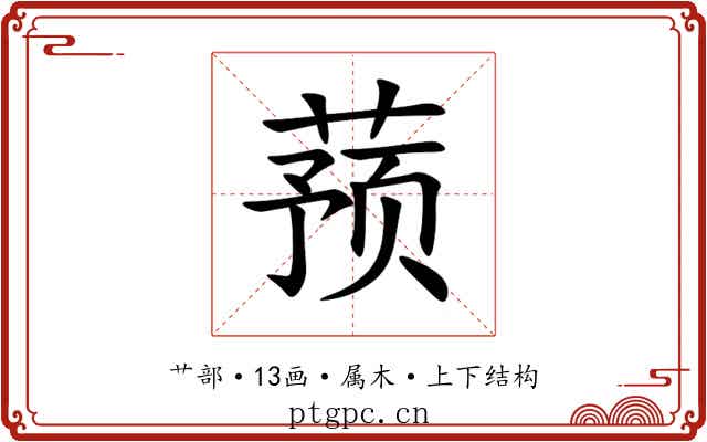 蓣 蓣