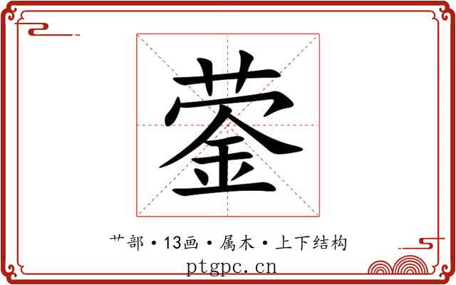 蓥 蓥