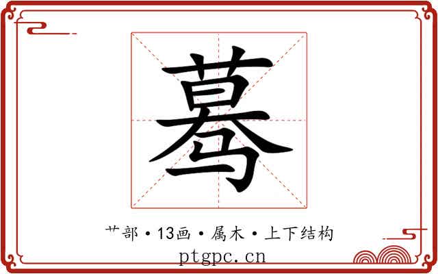 蓦 蓦