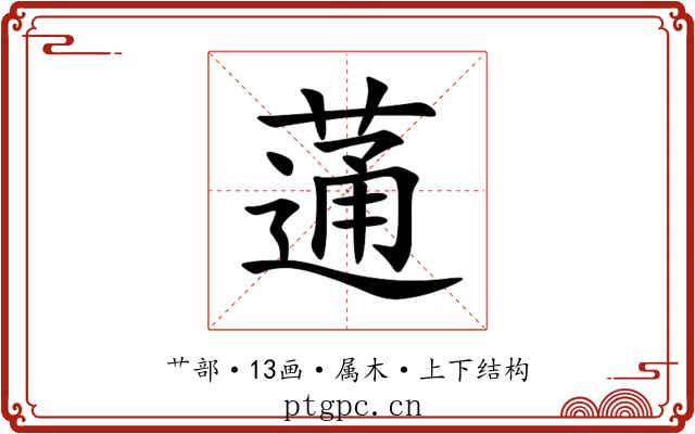 蓪 蓪