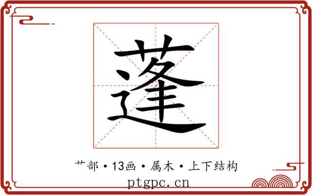 蓬 蓬