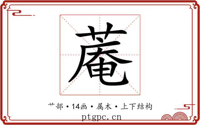 蓭 蓭