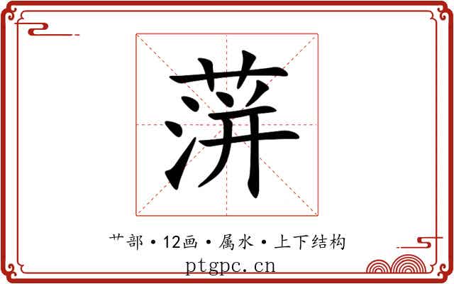 蓱