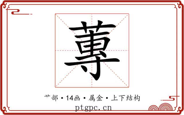 蓴 蓴